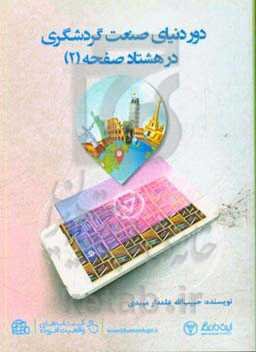 دور دنیای صنعت گردشگری در 80 صفحه (2)