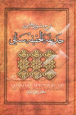 شرح دشواری‌هایی از حدیقه الحقیقه سنایی