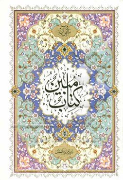 القرآن (کتاب مبین)