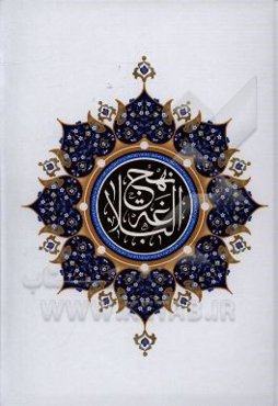 ترجمه نهج البلاغه حضرت امیرالمومنین (ع) (با تجدید نظر و ویرایش جدید)