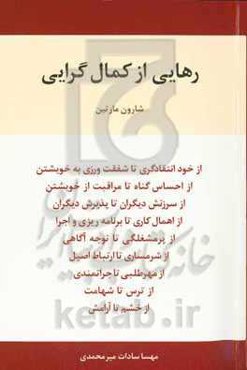 رهایی از کمال‌گرایی