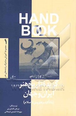 گزیده تاریخ هنر ایران و جهان (با تاکید بر هنر پس از اسلام)