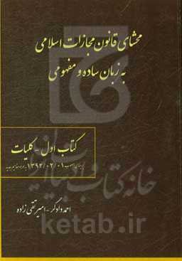محشای قانون مجازات اسلامی به زبان ساده و مفهومی: کلیات بر مبنای مصوب 1392/02/01 به همراه مفاهیم جدید
