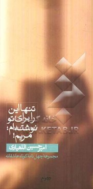 تنها این را برای تو نوشته‌ام، مریم!