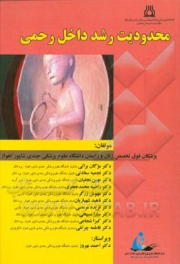 محدودیت رشد داخل رحمی