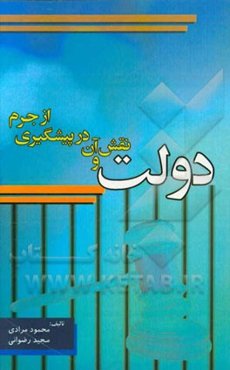 دولت و نقش آن در پیشگیری از جرم