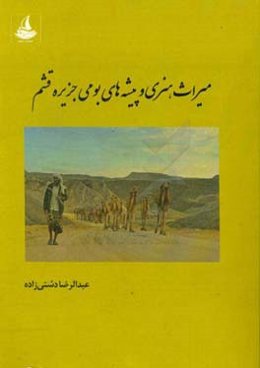 میراث هنری و پیشه‌های بومی جزیره قشم