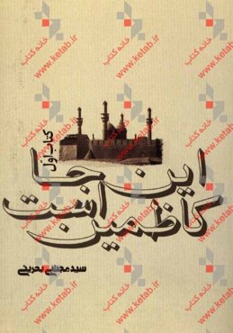 این‌جا کاظمین است