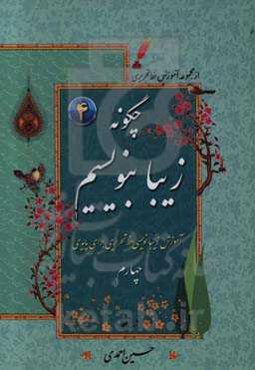 چگونه زیبا بنویسیم: آموزش زیبانویسی خط تحریری برای پایه چهارم