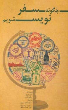 چگونه سفرنویس شویم