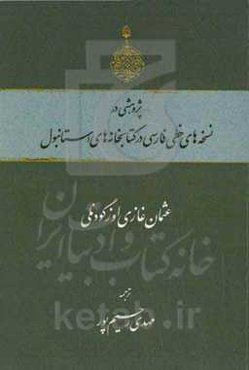 پژوهشی در نسخه‌های خطی فارسی در کتابخانه‌های استانبول