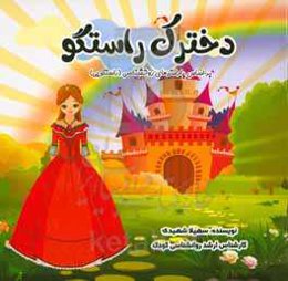 دخترک راستگو: بر اساس پارامترهای روانشناسی (راستگویی)