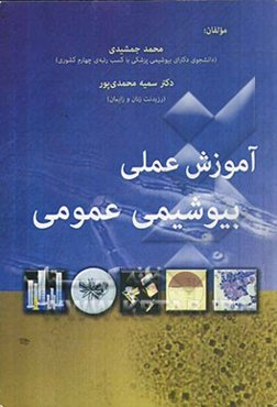 آموزش عملی بیوشیمی عمومی