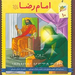 امام رضا (ع)