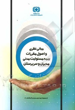 مبانی نظری و اصول مقررات بیمه مسئولیت مدنی مدیران و سرپرستان