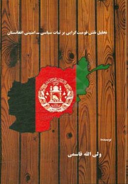 تحلیل نقش قومیت‌گرایی بر ثبات سیاسی - امنیتی افغانستان