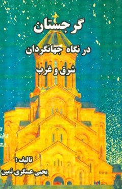 گرجستان در نگاه جهانگردان شرق و غرب