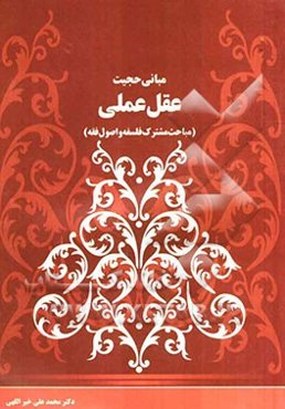 مبانی حجیت عقل عملی (مباحث مشترک فلسفه و اصول فقه)