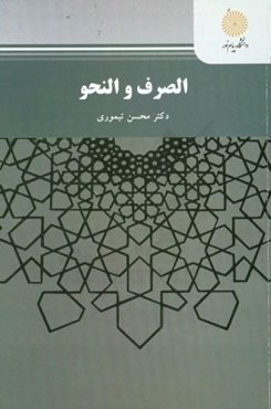 الصرف و النحو (رشته حقوق)