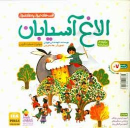 الاغ آسیابان: برگرفته از مرزبان‌نامه: مهارت حمایت‌کردن