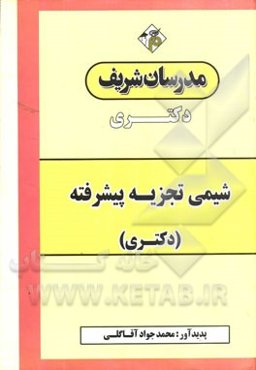 شیمی تجزیه پیشرفته: دکتری