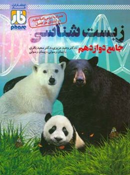 فاز آزمون زیست‌شناسی جامع دوازدهم