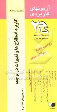آزمون‌های کاربردی کاربرد اصطلاحات و تعبیرها در ترجمه: نمونه سوالات ادوار گذشته به همراه پاسخ تشریحی