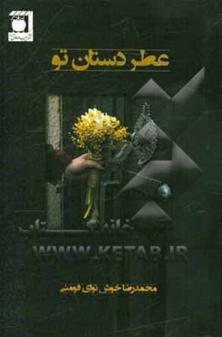 عطر دستان تو