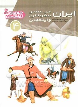 ایران در عصر مغولان و ایلخانان