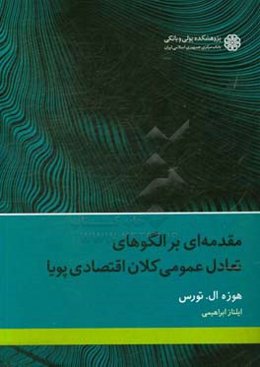 مقدمه‌ای بر الگوهای تعادل عمومی کلان اقتصادی پویا