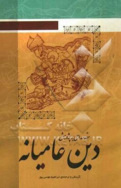 مقدمه‌ای بر پژوهش دین عامیانه