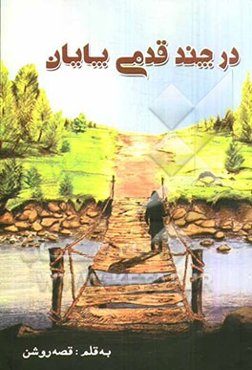 در چند قدمی پایان