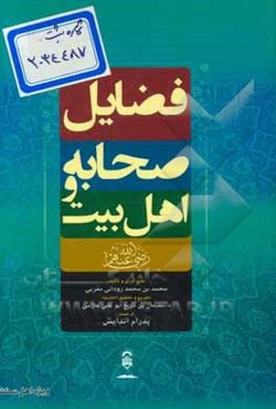 فضایل صحابه و اهل بین (رضی)