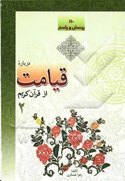 110 پرسش و پاسخ درباره قیامت از قرآن کریم