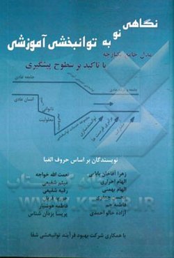 نگاهی نو به توانبخشی آموزشی: مدل جامع یکپارچه با تاکید بر سطوح پیشگیری