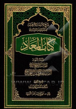 شرح الاسفار الاربعه لصدرالدین الشیرازی: کتاب المعاد: تقریرا الابحاث المرجع الدینی السید کمال الحیدری (دام‌ظله): ملکات النفس الانسانیه