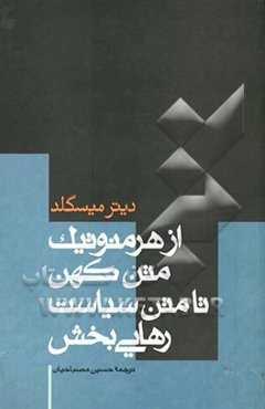 از هرمنوتیک متن کهن تا متن سیاست رهایی‌بخش