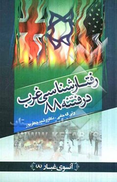 رفتارشناسی غرب در فتنه 88