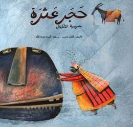 حجر عثره: مسرحیه للاطفال