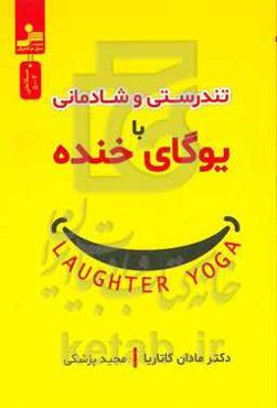تندرستی و شادمانی با یوگای خنده