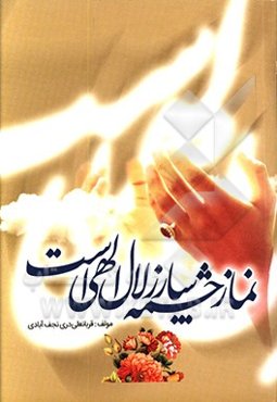 نماز چشمه‌سار زلال الهی