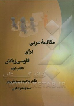 مکالمه عربی برای فارسی‌زبانان