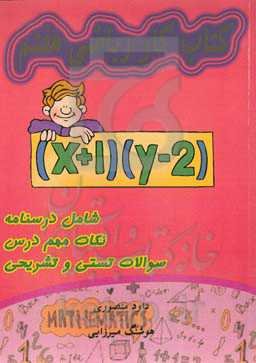 کتاب کار ریاضی هفتم