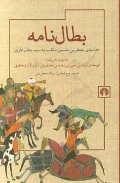 بطال‌نامه: حماسه‌ي جعفربن حسين ملقب به سيدبطال غازي منسوب به روايت ابومخنف لوط‌بن يحي‌بن سعيدبن سليم الازدي كوفي