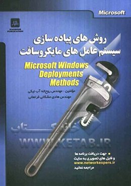 روش‌های پیاده‌سازی سیستم عامل‌های مایکروسافت