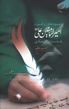 شیوه‌های برخورد امیرالمومنین علی (ع) با مفسدان اقتصادی