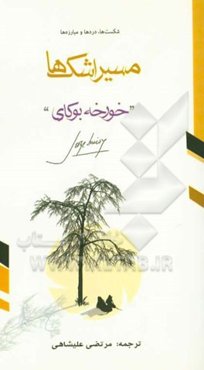 مسیر اشک‌ها: مسیر شکست‌ها،دردها و مبارزه‌ها