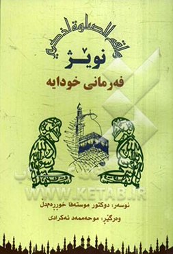 نویژ فه‌رمانی خودایه