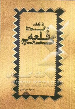 از زبان گنج‌های قلعه گنج