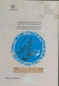 حدیث فقهی مشترک: واکاوی مبانی و پیش فرض‌های حجیت احادیث فقهی مشترک میان فریقین